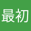 最初は面白いよ