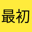 最初は2015071023