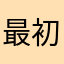 最初哥