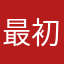 最初的旋律