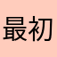 最初的简单搜索🔍你回来好吗👋😭