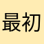 最初的美梦