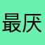 最厌恶骗子