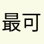 最可爱小米