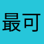 最可爱的小孩毛毛