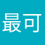 最可爱的萍少