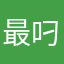 最叼艾迪