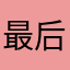 最后一只🐏