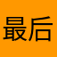 最后一局。。