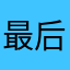 最后一舞啊