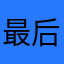 最后两个字帅哥