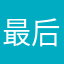 最后冇事