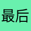 最后在会上说