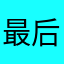 最后安静