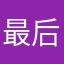 最后悔的使用者