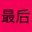 最后我っ们し都哭了74