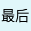 最后男人都会骗你