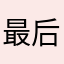 最后的信仰112233445566