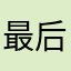 最后的坚持