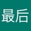 最后的情刃