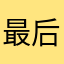 最后的情怀