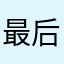 最后的晚餐0216