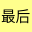 最后的深呼吸