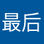 最后的火焰骑士