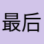 最后的爱情蝶