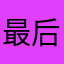 最后的胜利懒羊羊
