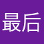 最后的道士