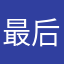 最后进来原子光谱