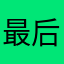 最后锁定秀才
