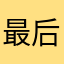 最后De微笑