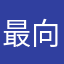 最向对