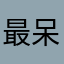 最呆小学生