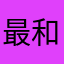 最和气