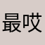 最哎赛车哈冒泡