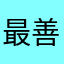 最善望