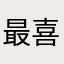 最喜欢兰博啊