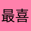 最喜欢官方