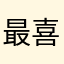 最喜欢柿子的茶球