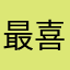 最喜欢的听歌软件了