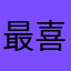 最喜欢的软件666