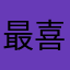 最喜欢肖战啦