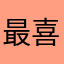 最喜欢速度速度速度学习速度