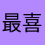 最喜欢麻辣香锅