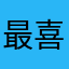 最喜歡製作影片