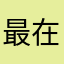 最在