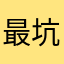 最坑人的软件